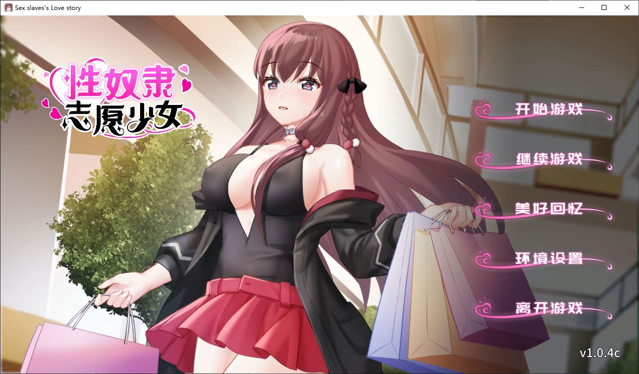 【ADV/中文/全CV/新作】性奴隶志愿少女 Ver1.0.4C 官中+全回想【400M】-年糕数码