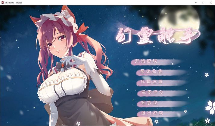 【SLG/中文/动态/新作】幻灵触手 Bui:9451351 官中正式版【900M】