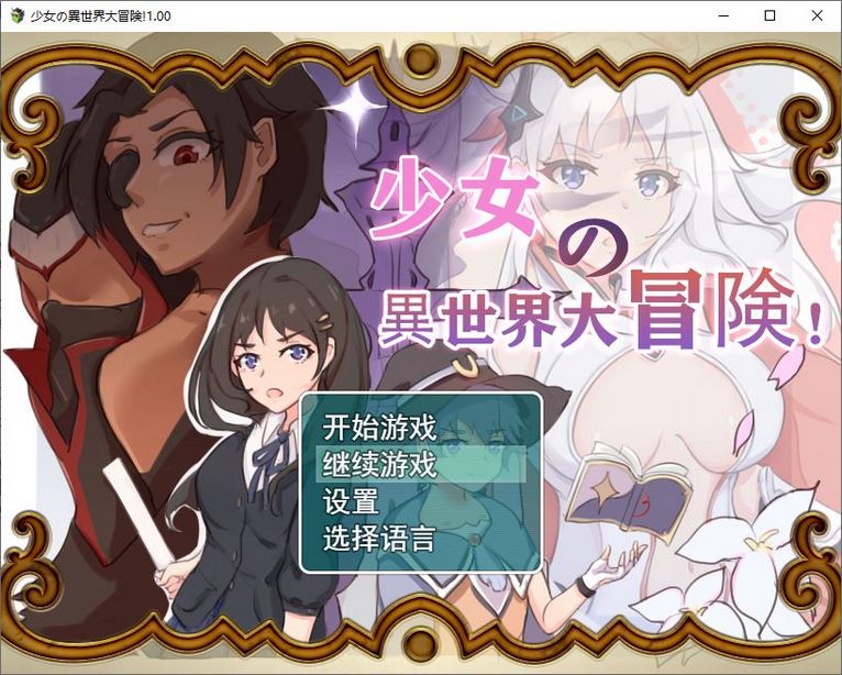 【RPG/中文/佳作】少女的异世界大冒险 官中正式版+全CG回想【1.4G】