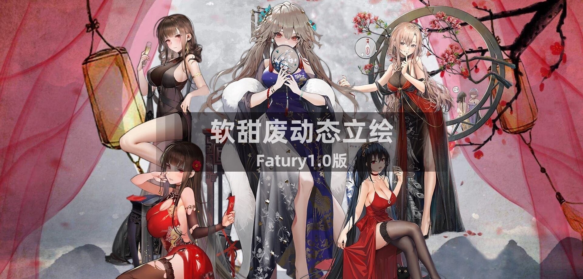 【经营SLG/中文/超魔改】鬼谷八荒 Ver8.6020 超强动态二次元绅士魔改版+修改器【15G】