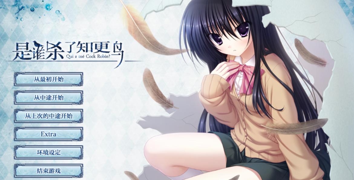 【ADV】百合猎杀-是谁杀了知更鸟【671.4M/度盘】