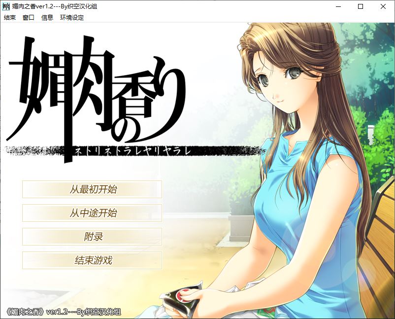 【SLG/NTR/汉化/动态/精翻】眉肉之香：本篇1.2+番外1.0 完整版+存档【2.7G】