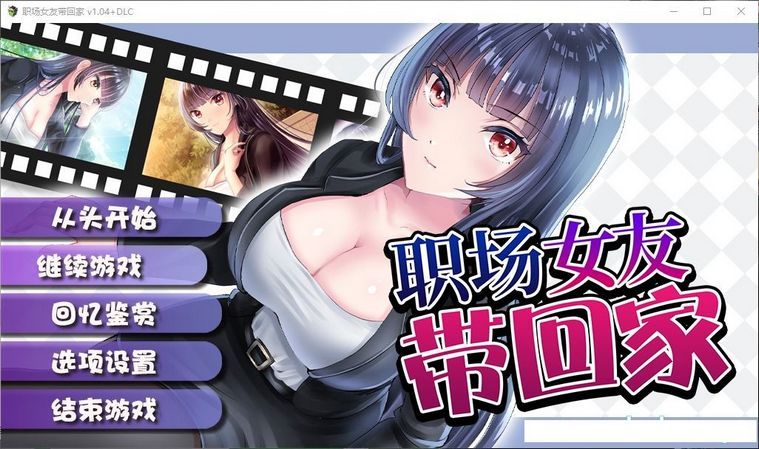 【RPG/中文/更新】职场女友带回家 Ver1.04+DLC 官中+全CG存档【500M】