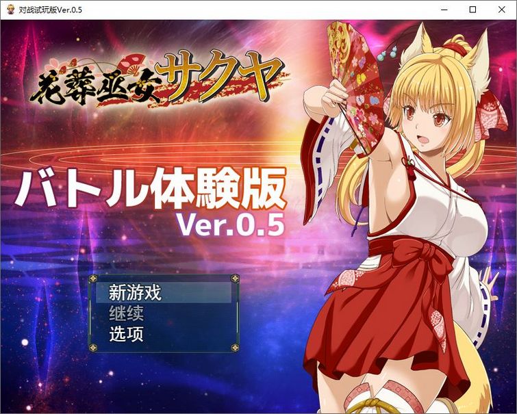 【RPG/全动态/新作/机翻】花葬巫女：咲耶 Ver0.50 赞助DEMO版【500M】