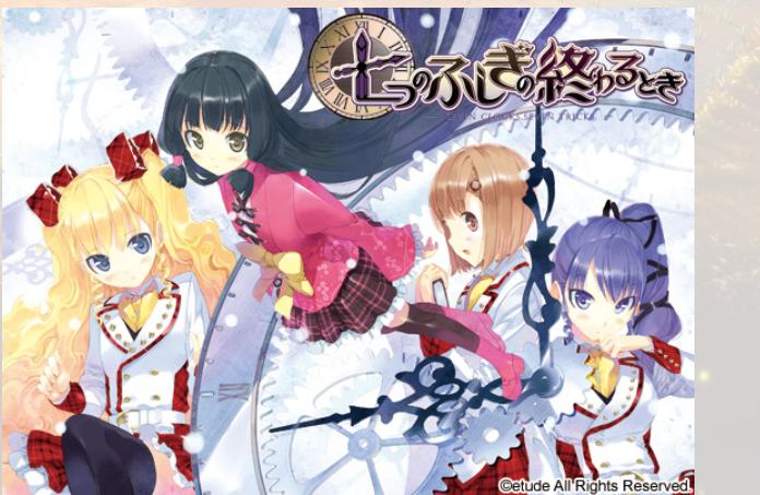 【PC/汉化】七之不思议终结之时-七つのふしぎの終わるとき